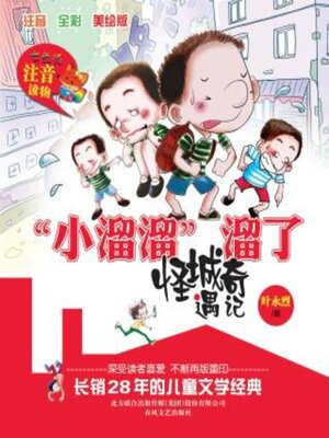 cover image of “小溜溜”溜了.怪城奇遇记